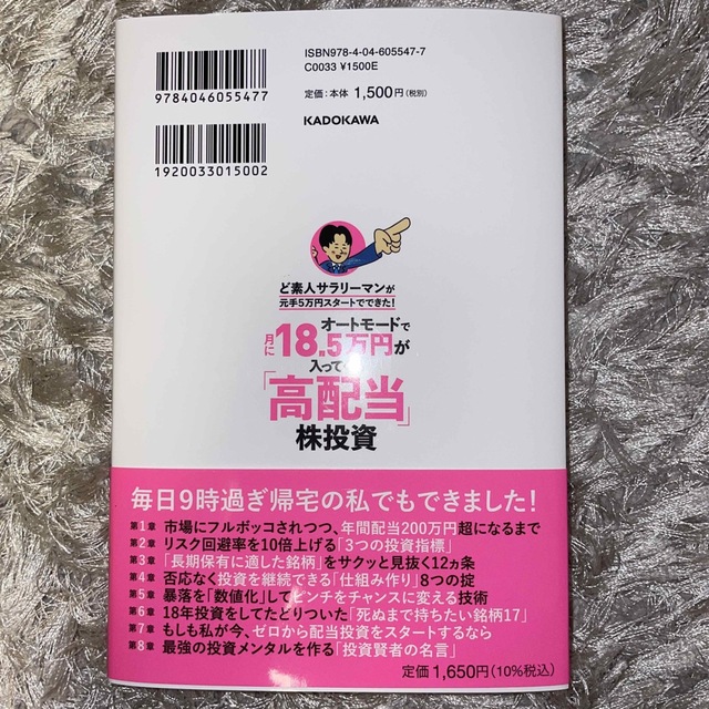 角川書店(カドカワショテン)のオートモードで月に１８．５万円が入ってくる「高配当」株投資ど素人サラリーマンが元 エンタメ/ホビーの本(ビジネス/経済)の商品写真