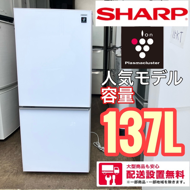 人気色 46J 配送設置無料 人気モデル SHARP 冷蔵庫 137L | www