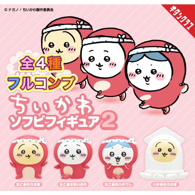 ちいかわ ソフビフィギュア2 全4種フルセット(レア含む) キタンクラブ エンタメ/ホビーのおもちゃ/ぬいぐるみ(キャラクターグッズ)の商品写真