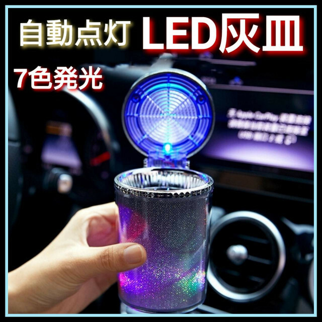 LED 灰皿 レインボー 車用 虹色 自動 点灯 消灯 蓋つき オシャレ