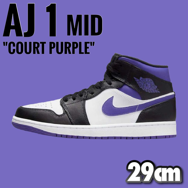 新品 NIKE AIR JORDAN 1 MID "Court Purple"