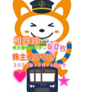 ♡相鉄線株主優待切符♡90枚♡2023年12月15日まで❁⃘未使用優待券付き♡(鉄道乗車券)