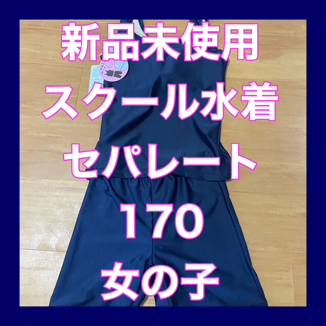 新品未使用　タグ付き　スクール水着170 女の子 セパレート　紺色　ネイビー キッズ/ベビー/マタニティのキッズ服女の子用(90cm~)(水着)の商品写真