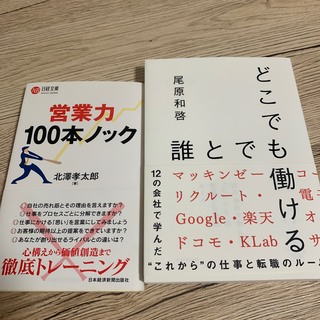 アイアムアイ(I am I)のどこでも誰とでも働ける　営業力100本ノック(ビジネス/経済)