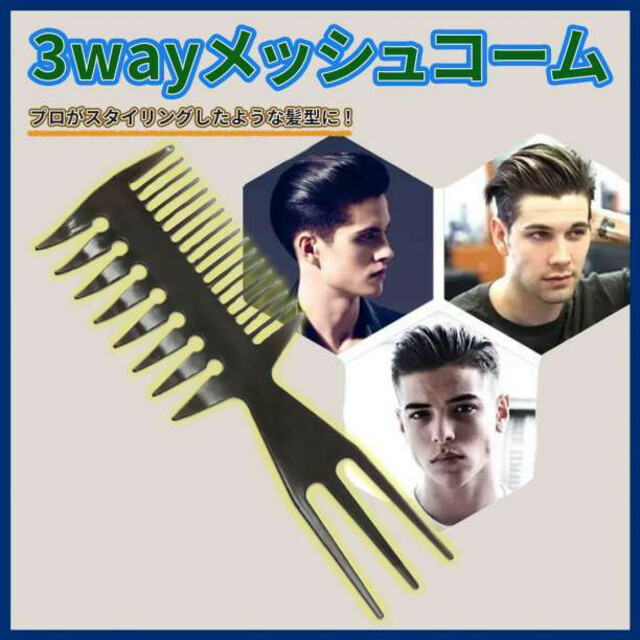 3way ワイドメッシュコーム くし メンズ ヘア スタイリング ヘアアレンジ