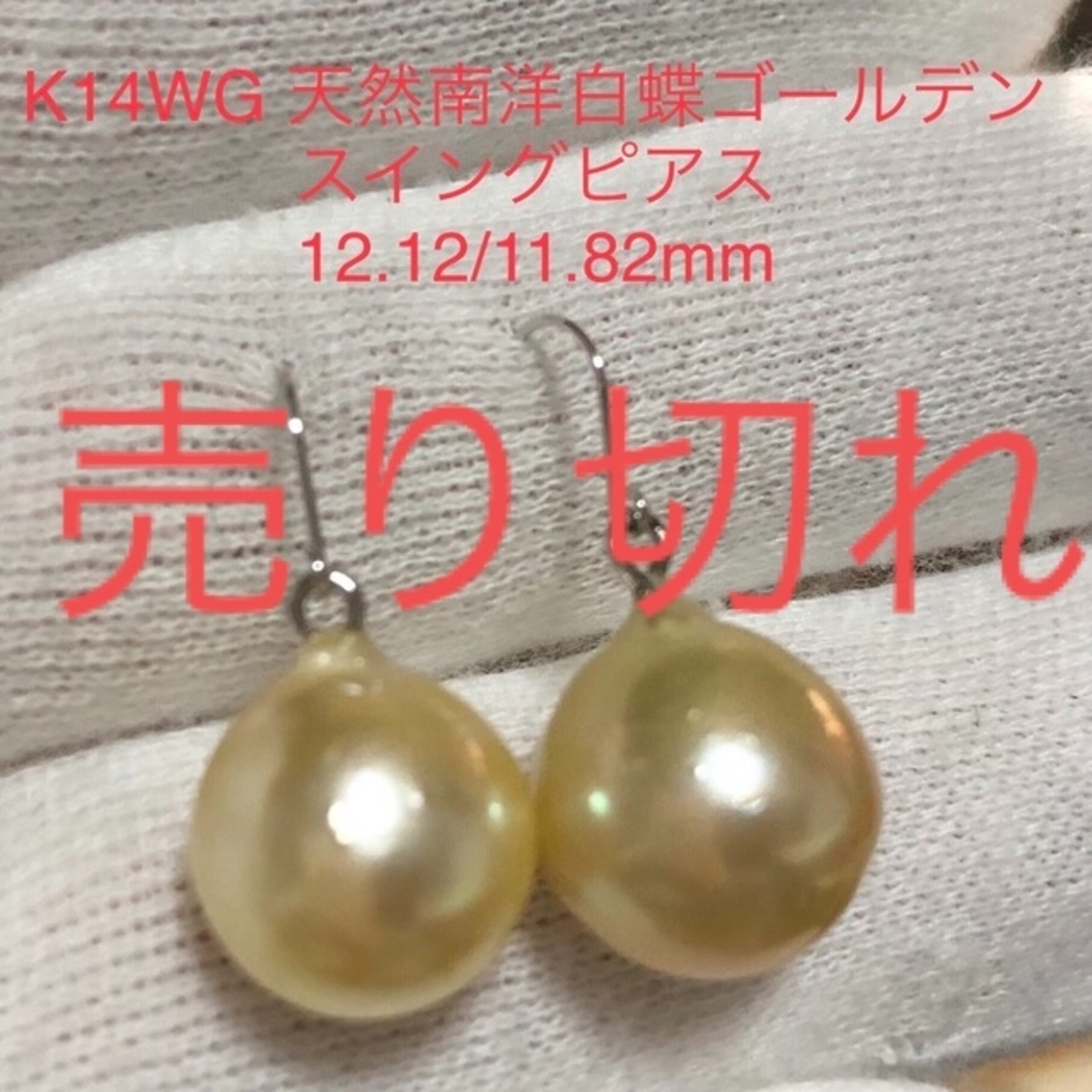 K14WG 天然南洋白蝶ゴールデン真珠スイングピアス　12.12/11.82mmピアス