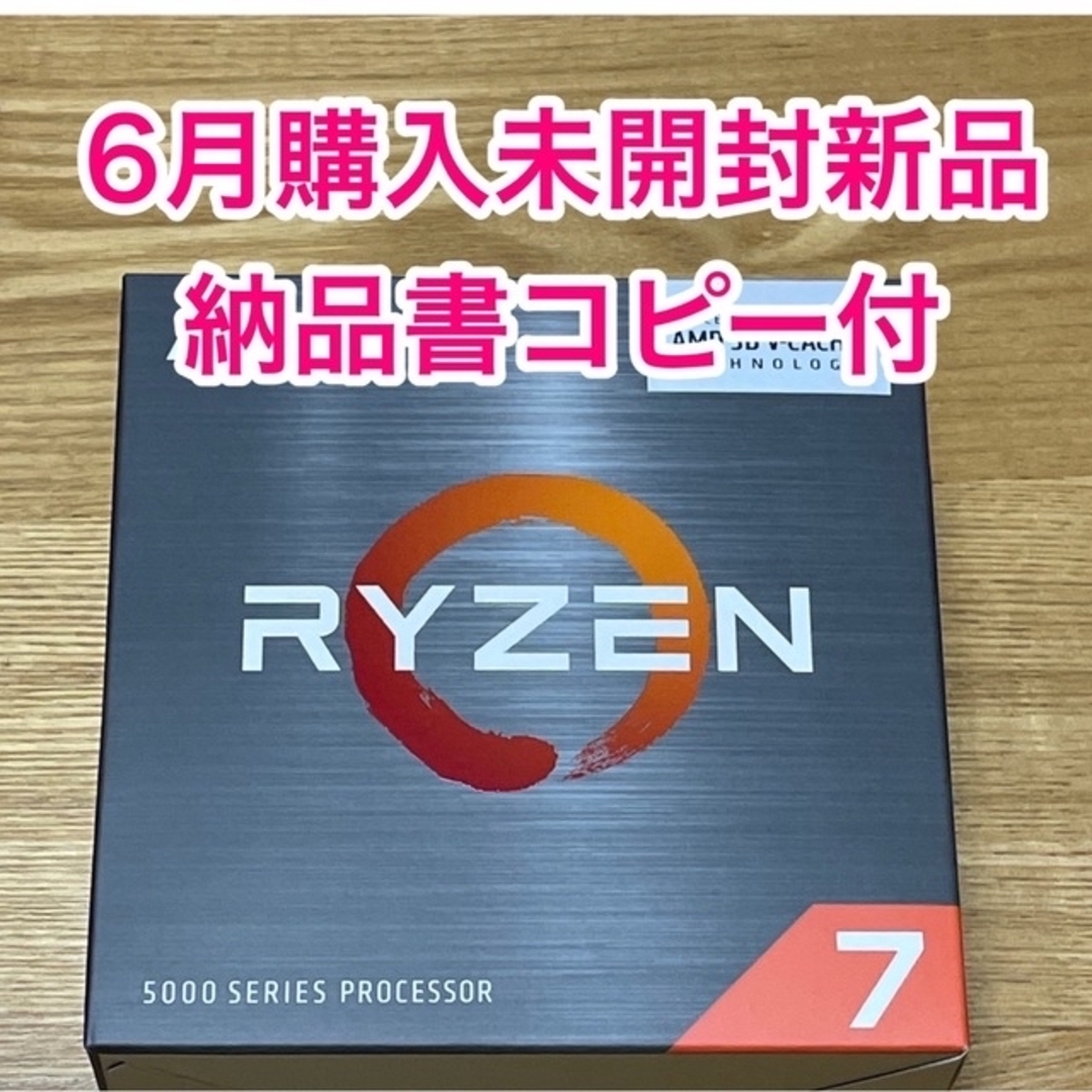 未開封新品　Ryzen 7 5800X3D スマホ/家電/カメラのPC/タブレット(PCパーツ)の商品写真
