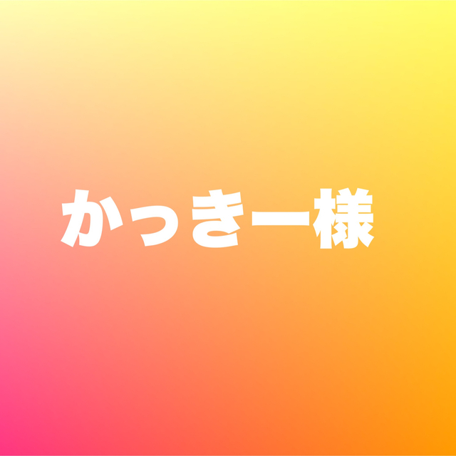 かっきー多忙様専用の通販 by K'S|ラクマ