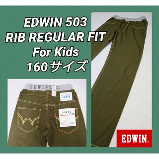 エドウィン(EDWIN)のEDWIN★503★ForKids★160サイズ★大人着用可能★通気性快適★男女(カジュアルパンツ)