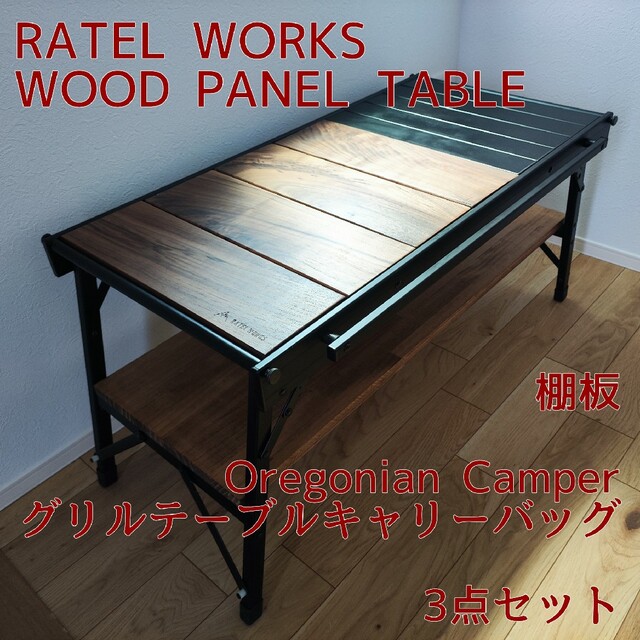 RATEL WORKS ウッドパネルテーブル バッグ 棚板 3点セット