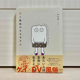 カドカワショテン(角川書店)の【新品】ゲイ風俗のもちぎさん セクシュアリティは人生だ。(その他)