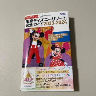 コウダンシャ(講談社)の東京ディズニーリゾート完全ガイド ２０２３－２０２４(地図/旅行ガイド)