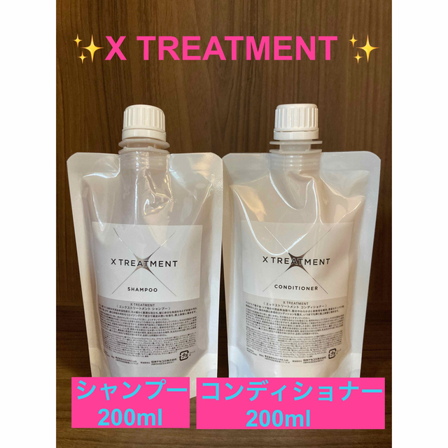 ✨X TREATMENT エックストリートメント200ml詰め替えセット