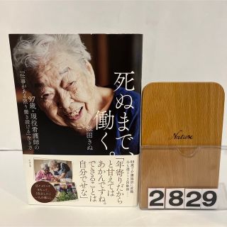 死ぬまで、働く。 ９７歳・現役看護師の「仕事がある限り働き続ける」生(文学/小説)