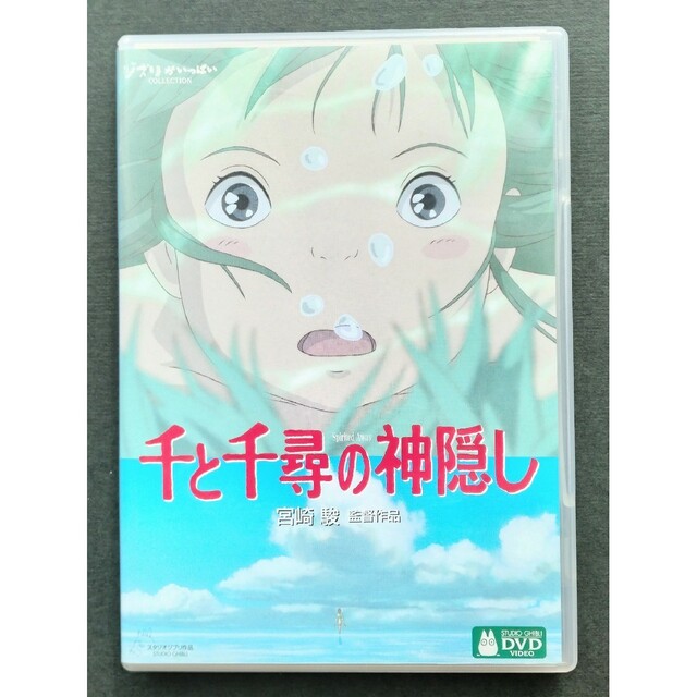 ジブリ(ジブリ)の千と千尋の神隠し dvd 2枚組 スタジオジブリ 宮崎駿監督作品 エンタメ/ホビーのDVD/ブルーレイ(アニメ)の商品写真