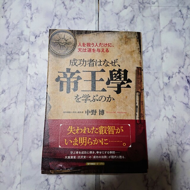 成功者はなぜ、帝王學を学ぶのか 人を救う人だけに、天は運を与える エンタメ/ホビーの本(ビジネス/経済)の商品写真