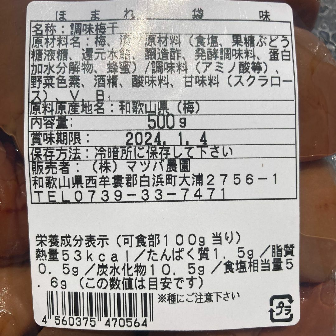 【58】500ｇ マツバ農園 はちみつ漬け 紀州南高梅 梅干し 食品/飲料/酒の加工食品(漬物)の商品写真