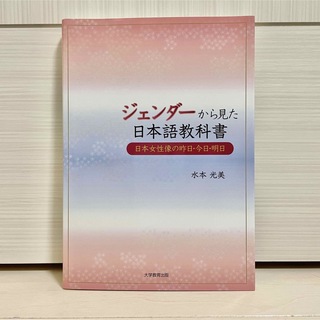 【新品】ジェンダ－から見た日本語教科書 日本女性像の昨日・今日・明日(人文/社会)