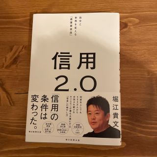 信用２．０ 自分と世界を変える「最重要資産」(ビジネス/経済)