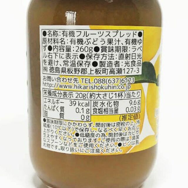 有機ゆずフルーツスプレッド(260g)X２本☆無添加☆砂糖不使用☆粘着剤不使用☆ 食品/飲料/酒の加工食品(缶詰/瓶詰)の商品写真