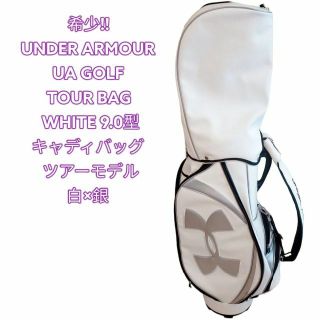 アンダーアーマー(UNDER ARMOUR)の希少!! アンダーアーマー ゴルフ 9.0型 バッグ  ツアーモデル 白×銀(バッグ)