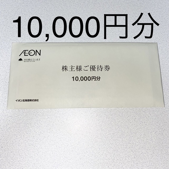 AEON - イオン北海道 株主優待券 10,000円分の通販 by Blue's shop