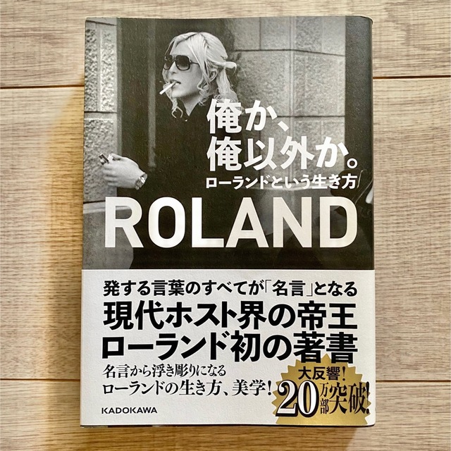 俺か、俺以外か。 ローランドという生き方