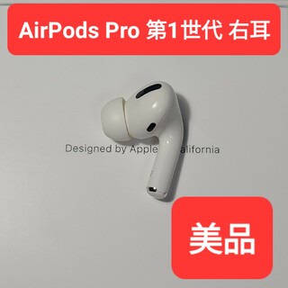 【美品】Apple正規品　AirPods Pro第1世代　右耳　R　第一世代(ヘッドフォン/イヤフォン)