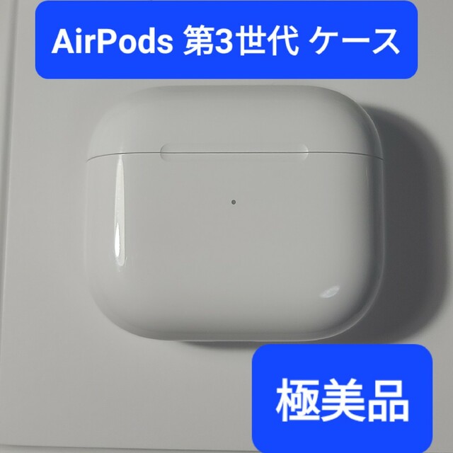 【美品】Apple正規品 AirPods 第3世代 充電ケース 充電器 第三世代 | フリマアプリ ラクマ