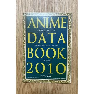 ガッケン(学研)のアニメディア アニメデータブック2010 注目クリエーター直筆データファイル(その他)