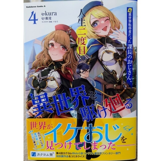 角川書店(カドカワショテン)の元異世界転移者だった課長のおじさん４　どうやら私の身体は完全無敵のようですね１ エンタメ/ホビーの漫画(青年漫画)の商品写真