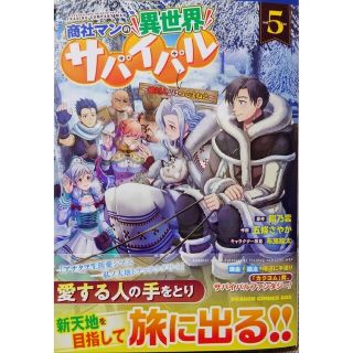 カドカワショテン(角川書店)の商社マンの異世界サバイバル５　と　呪刻印の転生冒険者４(少年漫画)