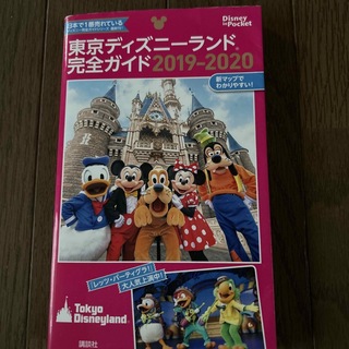 東京ディズニーランド完全ガイド ２０１９－２０２０(地図/旅行ガイド)