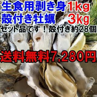 送料無料！【生食用剥き身500g２本】と【殻付き牡蠣３ｋｇ（約27個）】のセット(魚介)