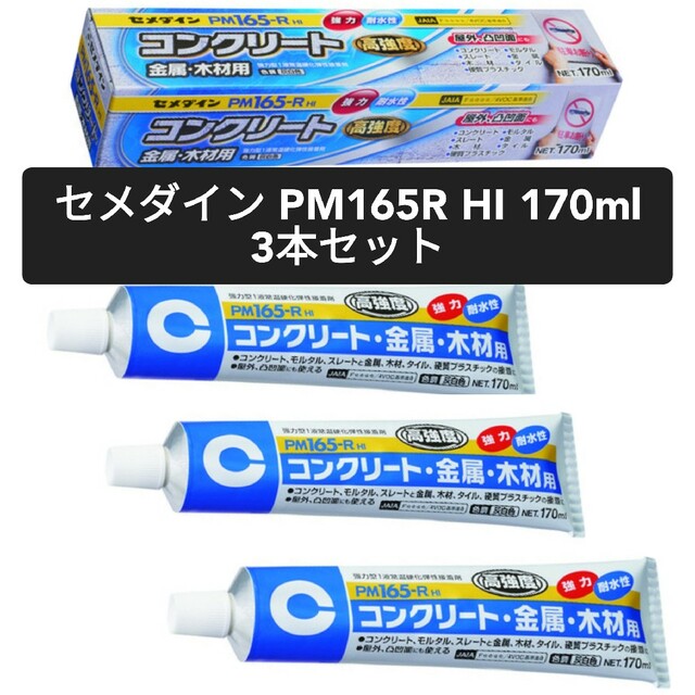 接着剤　オトクな3本セット　新品　セメダイン PM165R HI 170ml エンタメ/ホビーのテーブルゲーム/ホビー(模型製作用品)の商品写真