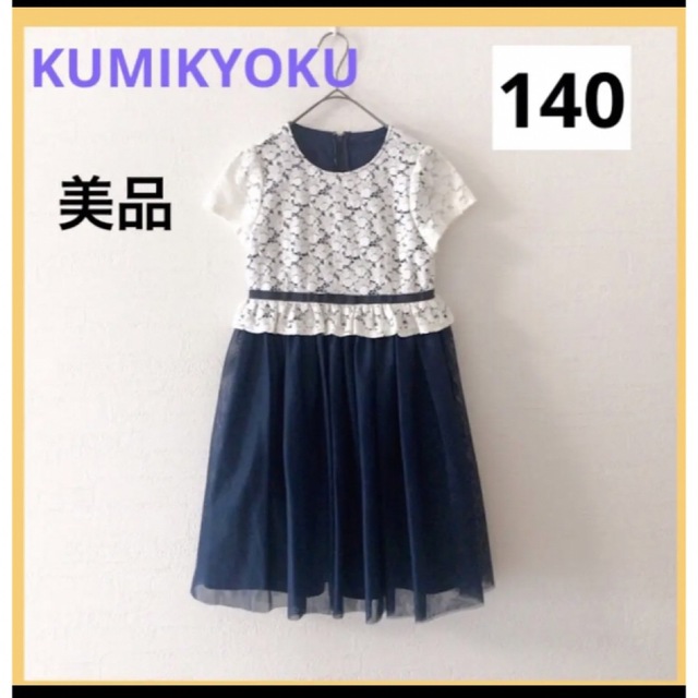 kumikyoku（組曲）(クミキョク)の【即日発送】美品 KUMIKYOKU  ドッキングワンピース 140 ネイビー キッズ/ベビー/マタニティのキッズ服女の子用(90cm~)(ドレス/フォーマル)の商品写真