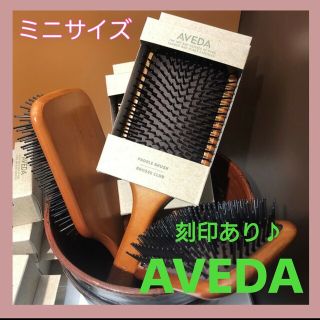 アヴェダ(AVEDA)のda-様専用(ヘアブラシ/クシ)