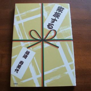 【家族する】藤岡寿美代(R0111)(文学/小説)
