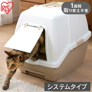 アイリスオーヤマ(アイリスオーヤマ)の【完全新品未使用＋オマケ付き！】1週間取り替えいらずネコトイレ(猫)