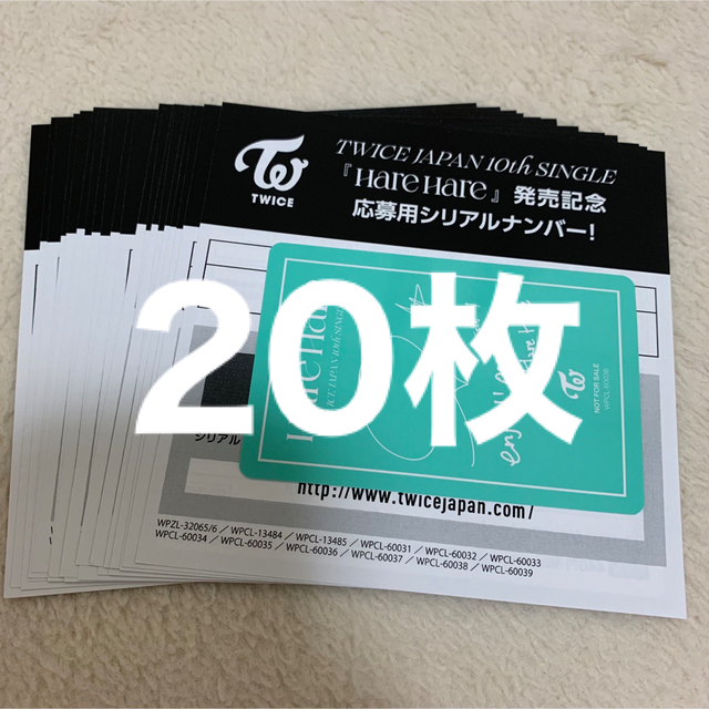 TWICE Hare Hare シリアル シリアルナンバー 応募券 30枚