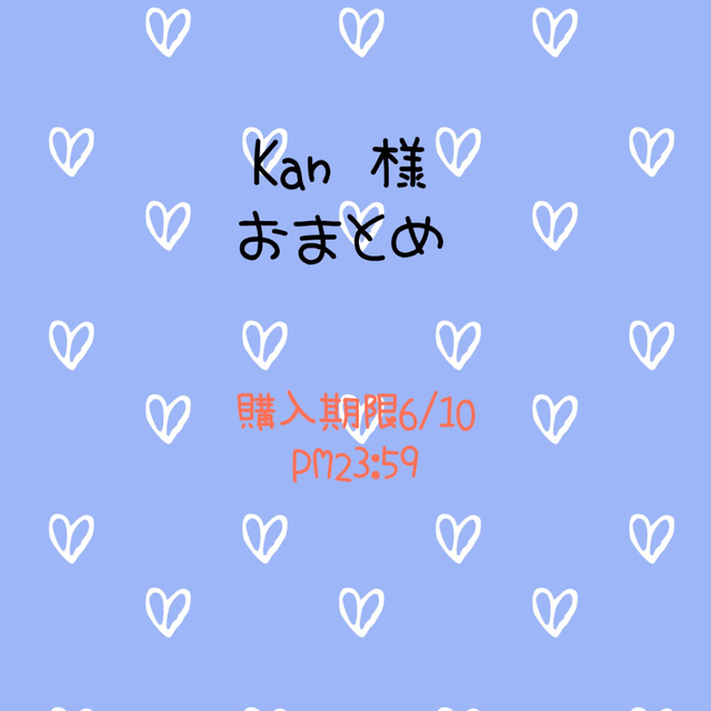 Kan 様専用の通販 by niccochan｜ラクマ