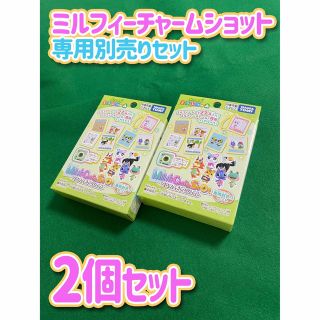 タカラトミー(Takara Tomy)の【2個セット】ミルフィーチャームショット 専用別売りセット あつまれどうぶつの森(キャラクターグッズ)