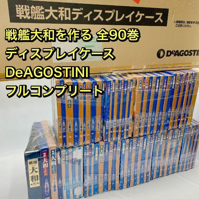 戦艦大和を作る 全90巻  ディスプレイケース DeAGOSTINI  フルコン