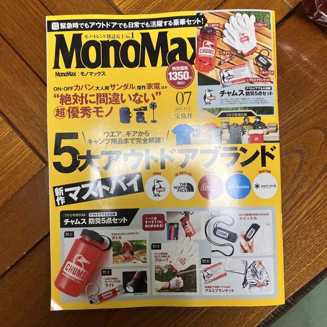 宝島社(タカラジマシャ)のMono Max (モノ・マックス) 2023年 07月号　雑誌のみ エンタメ/ホビーの雑誌(その他)の商品写真