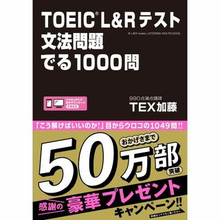 TOEIC　L＆Rテスト文法問題でる1000問(語学/参考書)