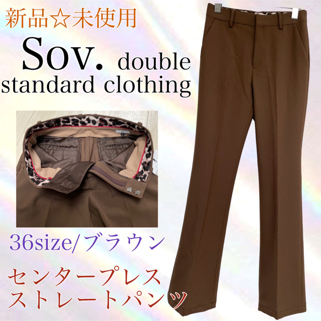 Sov. ダブルスタンダードクロージング新品　ストレートパンツ　センタープレスS