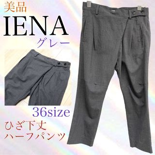 イエナ(IENA)のIENA イエナ　美品　クロップド　ひざ下丈パンツ　ハーフパンツ　グレー　36(クロップドパンツ)