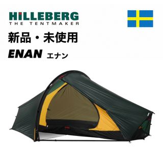 ヒルバーグ(HILLEBERG)の【新品・未使用】ヒルバーグ エナン（グリーン）(テント/タープ)