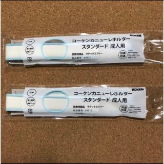 コーケンカニューレホルダー スタンダード 成人用 2本(その他)