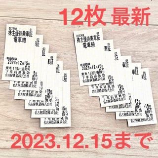 名鉄株主優待券12枚【2023.12.15まで】(鉄道乗車券)